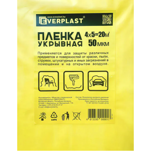 Пленка защитная укрывная 4*5 м 50мкм