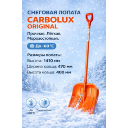 Лопата для уборки снега ORIGINAL. РФ