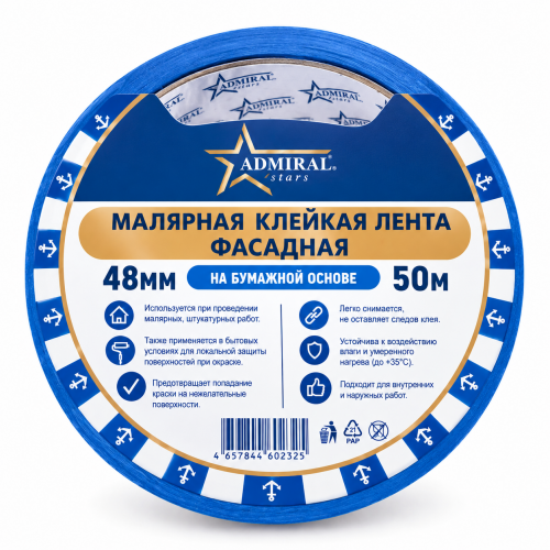 Лента малярная ДЛЯ ФАСАДОВ (СИНЯЯ) 48мм*50м ADMIRAL